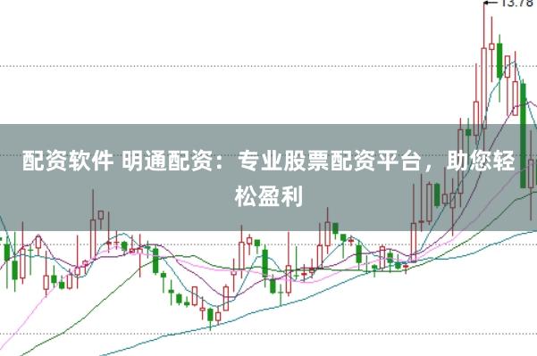 配资软件 明通配资：专业股票配资平台，助您轻松盈利