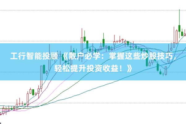 工行智能投顾 《散户必学：掌握这些炒股技巧，轻松提升投资收益！》