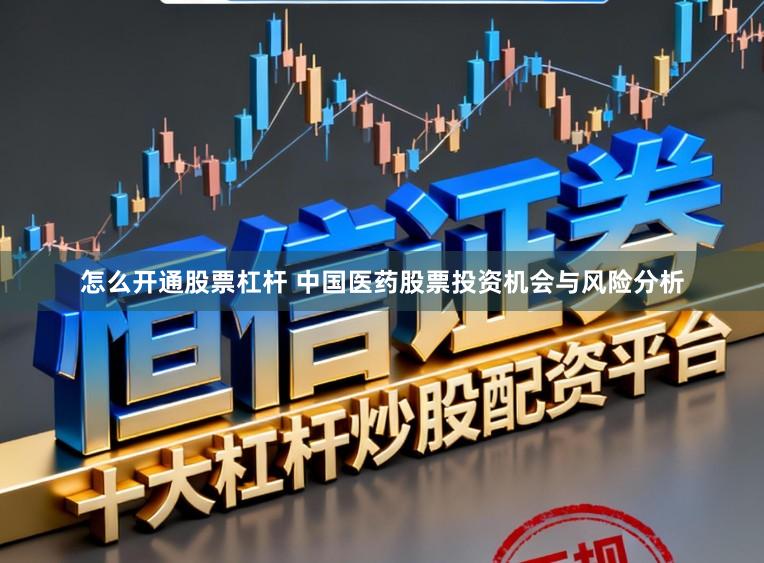 怎么开通股票杠杆 中国医药股票投资机会与风险分析
