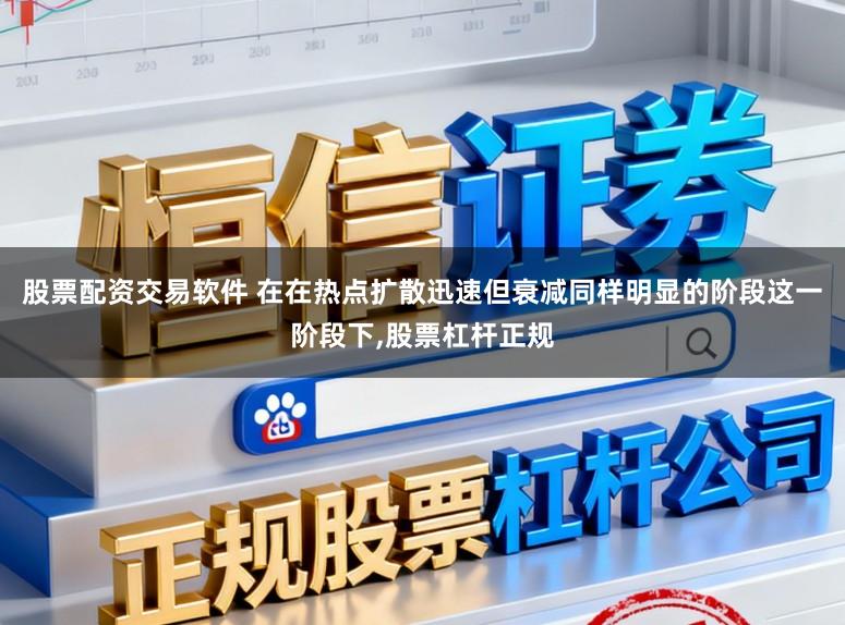股票配资交易软件 在在热点扩散迅速但衰减同样明显的阶段这一阶段下,股票杠杆正规