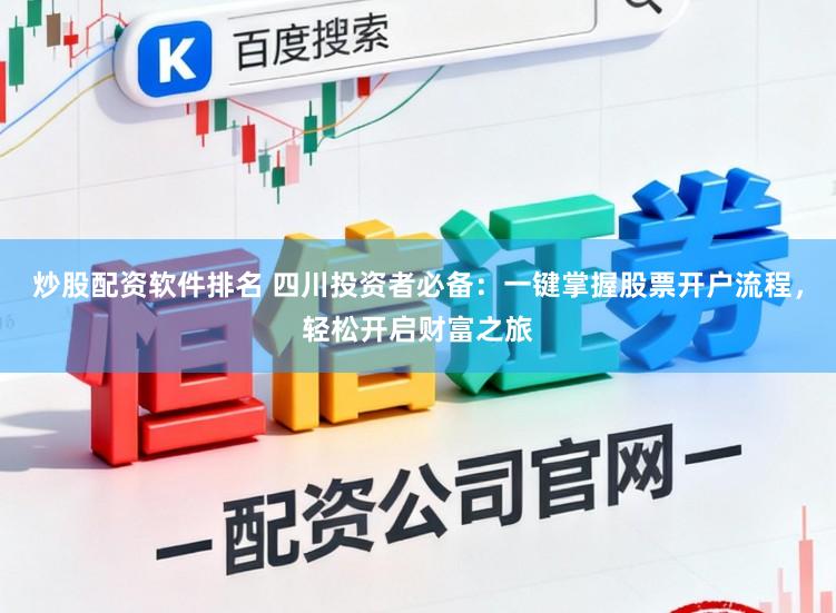炒股配资软件排名 四川投资者必备：一键掌握股票开户流程，轻松开启财富之旅