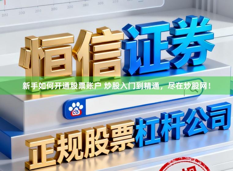新手如何开通股票账户 炒股入门到精通，尽在炒股网！