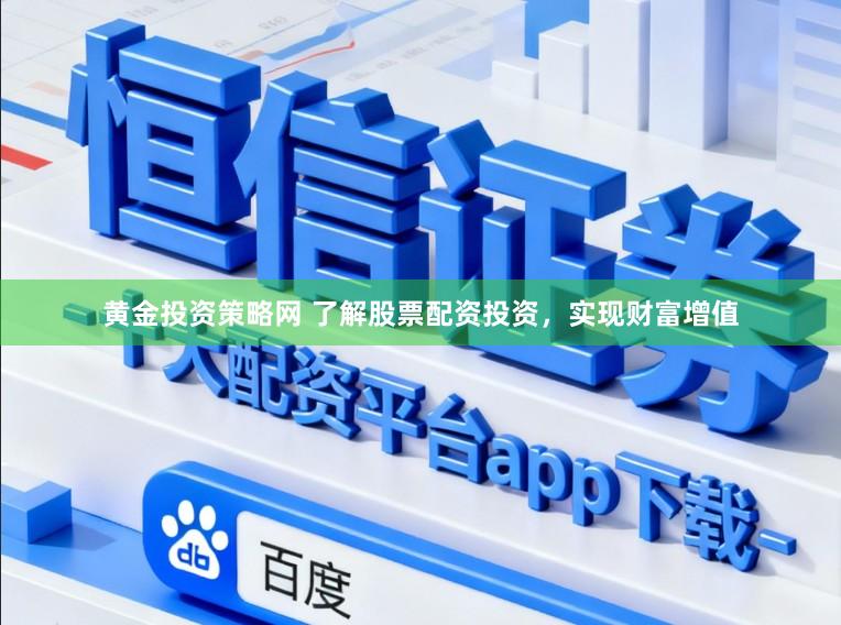 黄金投资策略网 了解股票配资投资，实现财富增值