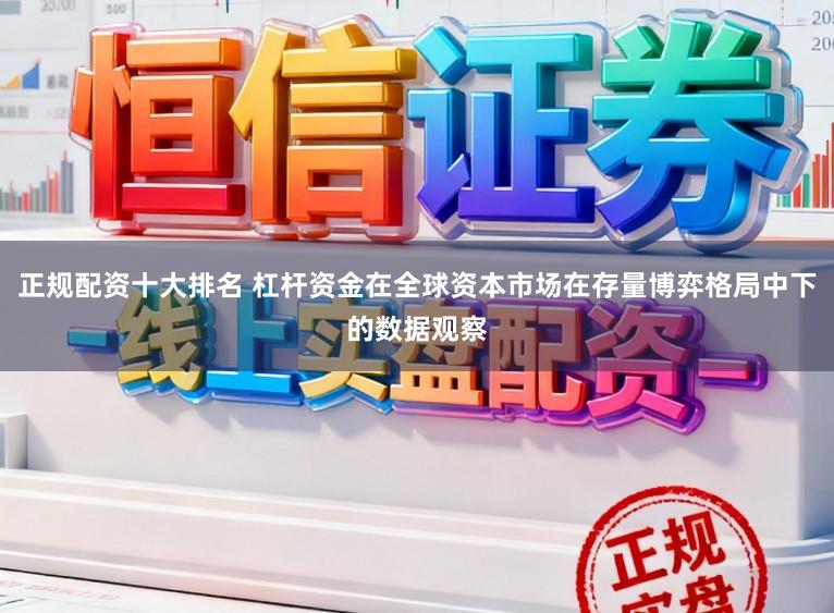 正规配资十大排名 杠杆资金在全球资本市场在存量博弈格局中下的数据观察
