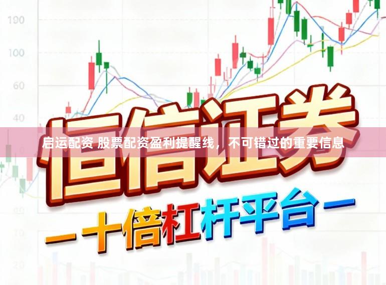 启运配资 股票配资盈利提醒线，不可错过的重要信息